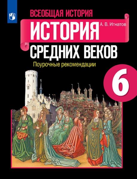ГДЗ История 6 класс. Рабочая тетрадь. Е.А. Крючкова
