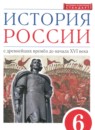 ГДЗ История 6 класс. Учебник. Данилевский И.Н., Андреев И.Л., Юрасов М.К., Клоков В.А., Федоров И.Н., Тырин С.В. ГДЗ История 6 класс. Учебник. Данилевский И.Н., Андреев И.Л., Юрасов М.К., Клоков В.А., Федоров И.Н., Тырин С.В.
