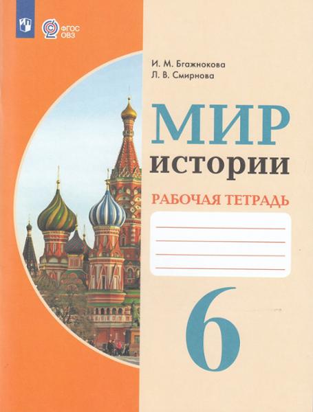 ГДЗ История 6 класс. Рабочая тетрадь. Бгажнокова И.М., Смирнова Л.В., Фёдорова Е.Н.