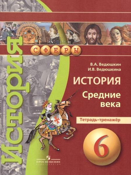 ГДЗ История 6 класс. Тетрадь-тренажёр. Ведюшкин В.А., Ведюшкина И.В.