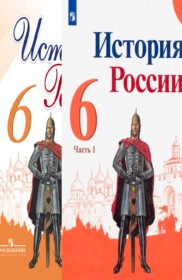 ГДЗ История 6 класс. Учебник. Арсентьев Н.М., Торкунов А.В., Данилов А.А., Стефанович П.С.