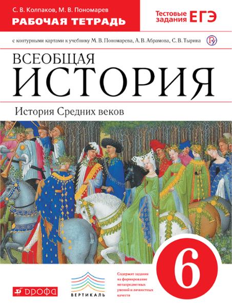 ГДЗ История 6 класс. Рабочая тетрадь. С.В. Колпаков, М.В. Пономарев
