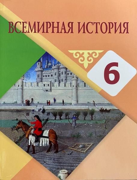 ГДЗ История 6 класс. Учебник. Айтбай Р.Т., Касымова А.К., Ешмукамбетов А.