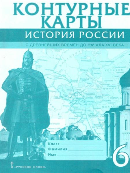 ГДЗ История 6 класс. Контурные карты. Пчелов Е.В.