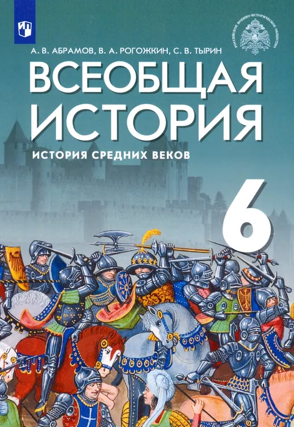 ГДЗ История 6 класс. Учебник. Абрамов А.В., Рогожкин В.А., Тырин С.В. ГДЗ История 6 класс. Учебник. Абрамов А.В., Рогожкин В.А., Тырин С.В.