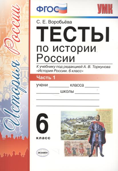 ГДЗ История 6 класс. Тесты. С. Е. Воробьева ГДЗ История 6 класс. Тесты. С. Е. Воробьева