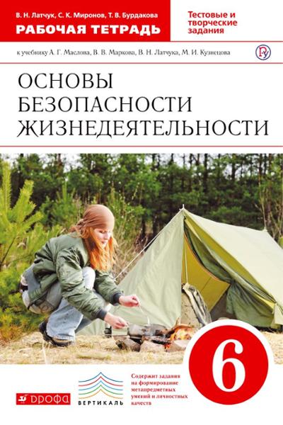 ГДЗ ОБЖ 6 класс. Рабочая тетрадь. Латчук В.Н., Миронов С.Н., Бурдакова Т.В.