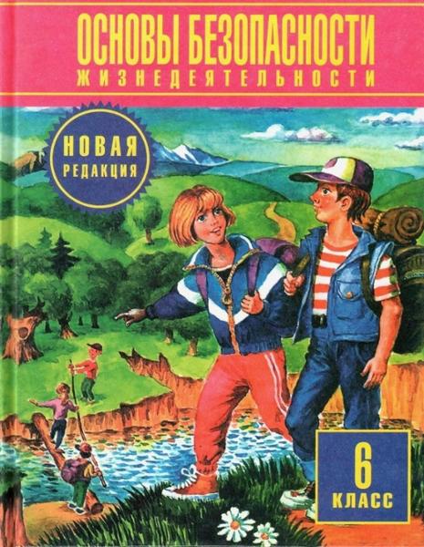 ГДЗ ОБЖ 6 класс. Учебник. Фролов М.П., Шолох В.П., Юрьева М.В., Мишин Б.И.