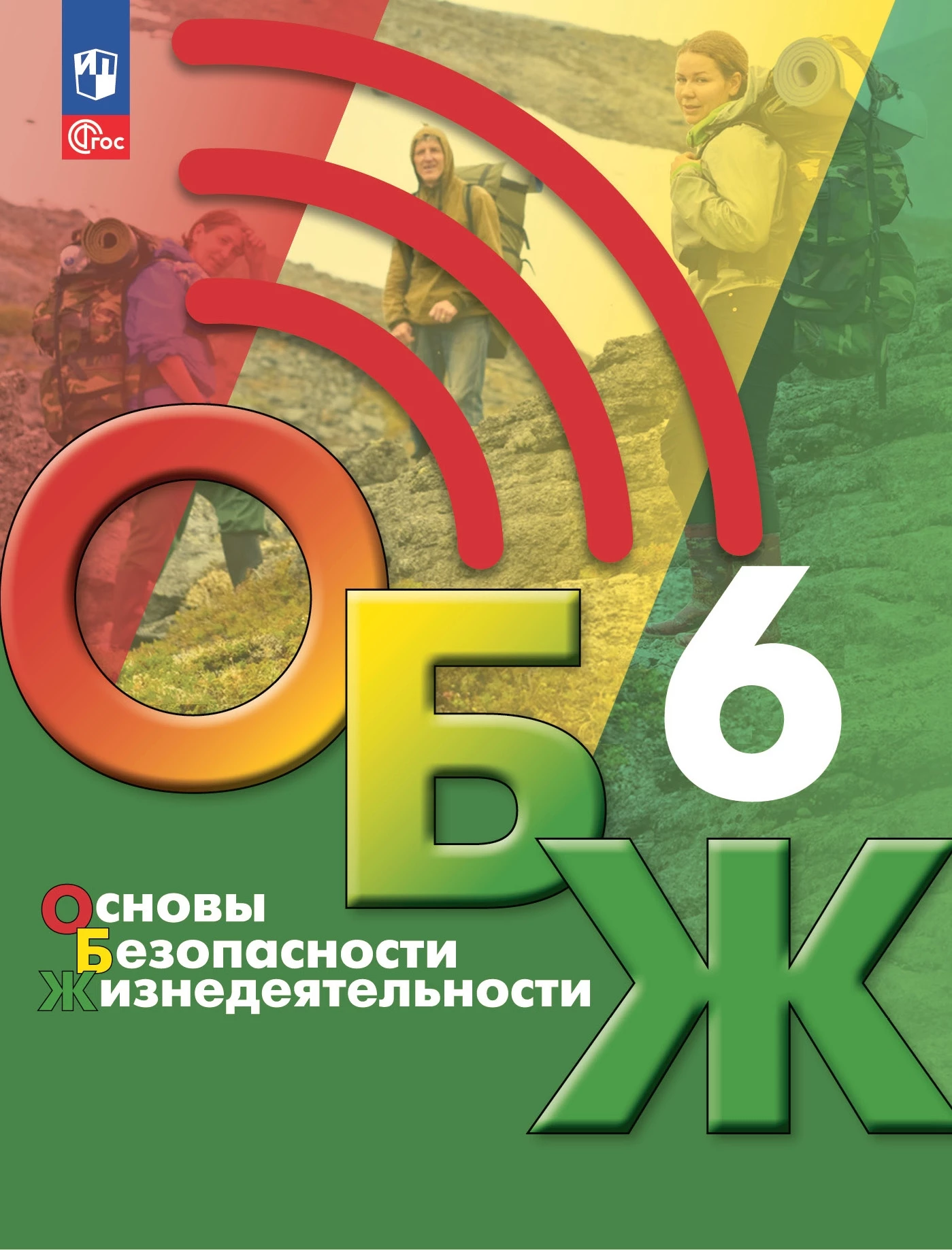 ГДЗ ОБЖ 6 класс. Учебник. Хренников Б.О., Гололобов Н. В., Льняная Л. И., Маслов М. В. ГДЗ ОБЖ 6 класс. Учебник. Хренников Б.О., Гололобов Н. В., Льняная Л. И., Маслов М. В.
