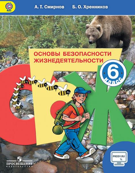 ГДЗ ОБЖ 6 класс. Учебник. Смирнов А.Т., Хренников Б.О. ГДЗ ОБЖ 6 класс. Учебник. Смирнов А.Т., Хренников Б.О.
