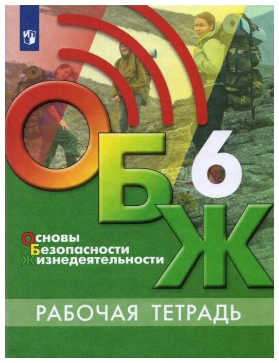 ГДЗ ОБЖ 6 класс. Рабочая тетрадь. Хренников Б.О., Гололобов Н. В., Льняная Л. И., Маслов М. В.