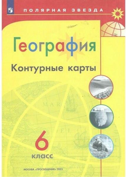 ГДЗ География 6 класс. Контурные карты. Матвеев А.В., Петрова М.В., Кучеренко О.Ю.