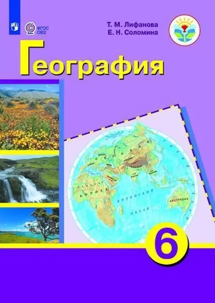 ГДЗ География 6 класс. Учебник. Лифанова Т.М., Соломина Е.Н. ГДЗ География 6 класс. Учебник. Лифанова Т.М., Соломина Е.Н.