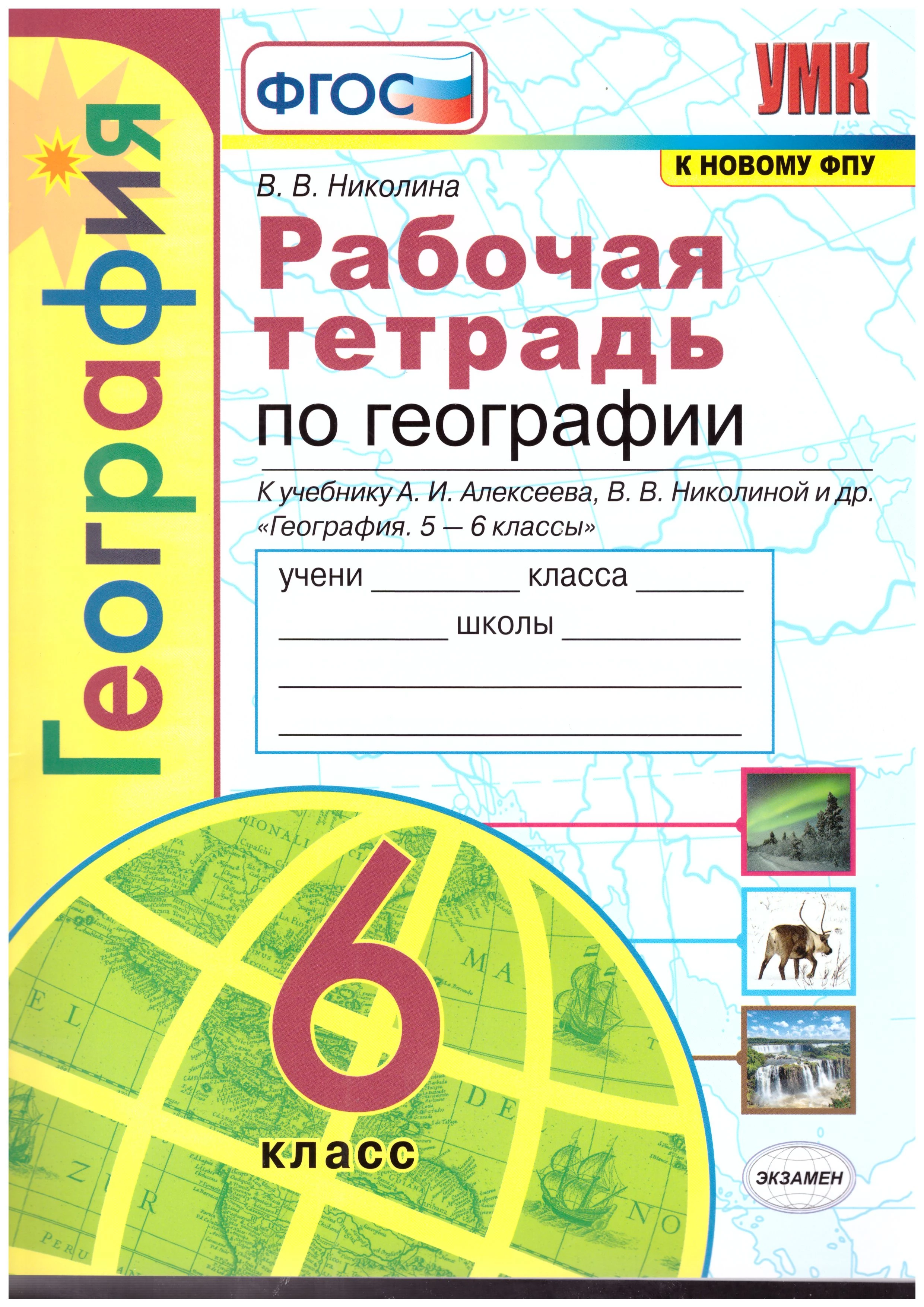 ГДЗ География 6 класс. Рабочая тетрадь. Николина В.В.
