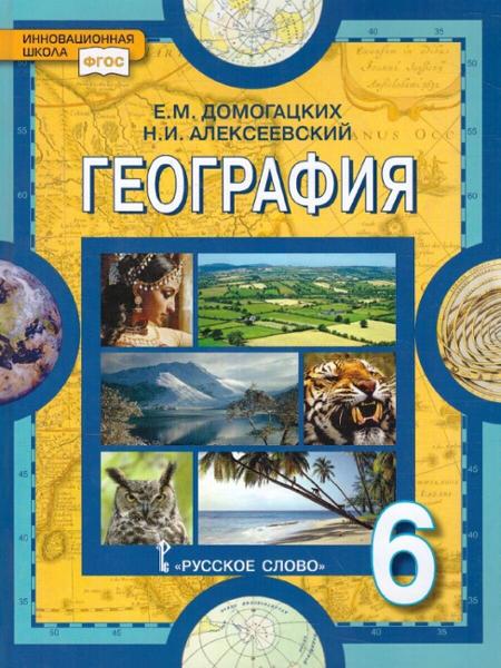 ГДЗ География 6 класс. Учебник. Е.М. Домогацких, Н.И. Алексеевский ГДЗ География 6 класс. Учебник. Е.М. Домогацких, Н.И. Алексеевский