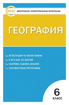 ГДЗ География 6 класс. Контрольно-измерительные материалы (КИМ). Жижина Е.А. ГДЗ География 6 класс. Контрольно-измерительные материалы (КИМ). Жижина Е.А.