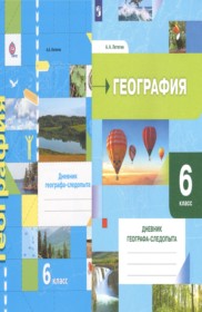 ГДЗ География 6 класс. Дневник географа-следопыта. Летягин А.А.