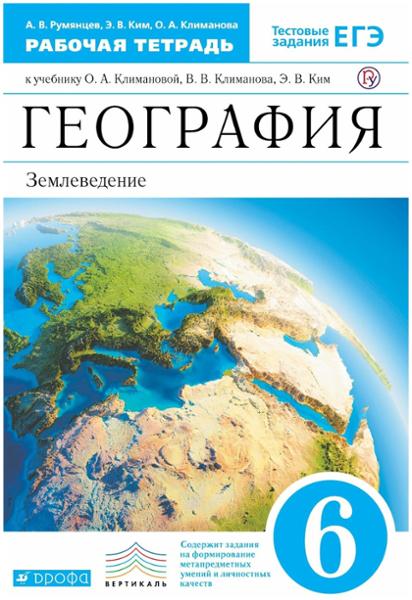 ГДЗ География 6 класс. Рабочая тетрадь. Румянцев А.В., Ким Э.В., Климанова О.А.