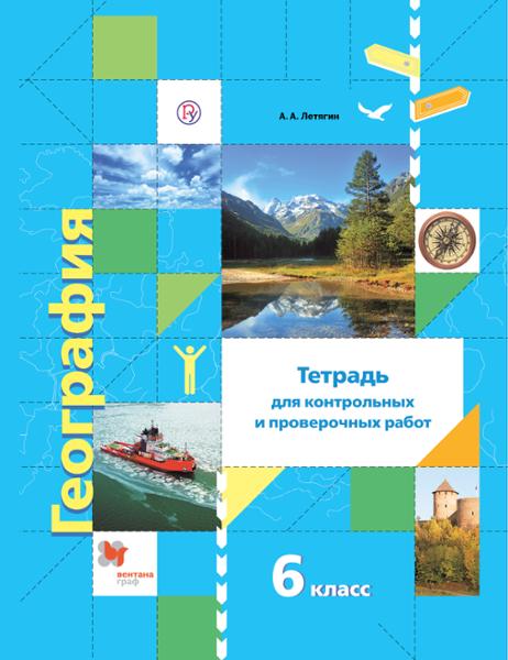 ГДЗ География 6 класс. Тетрадь для проверочных и контрольных работ. А.А. Летягин ГДЗ География 6 класс. Тетрадь для проверочных и контрольных работ. А.А. Летягин