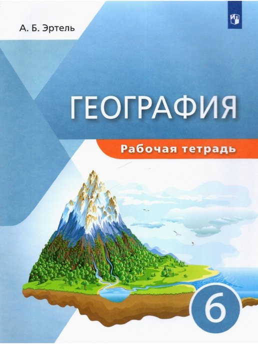 ГДЗ География 6 класс. Рабочая тетрадь. А.Б. Эртель