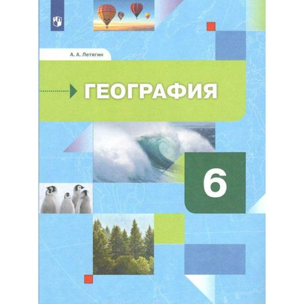 ГДЗ География 6 класс. Учебник. Летягин А.А. ГДЗ География 6 класс. Учебник. Летягин А.А.