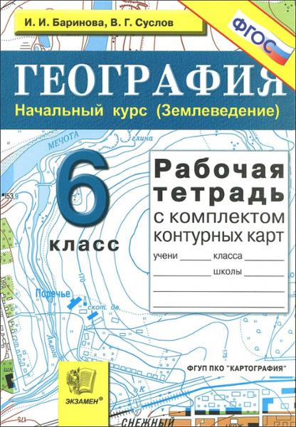 ГДЗ География 6 класс. Рабочая тетрадь с контурными картами. Баринова И.И. ГДЗ География 6 класс. Рабочая тетрадь с контурными картами. Баринова И.И.