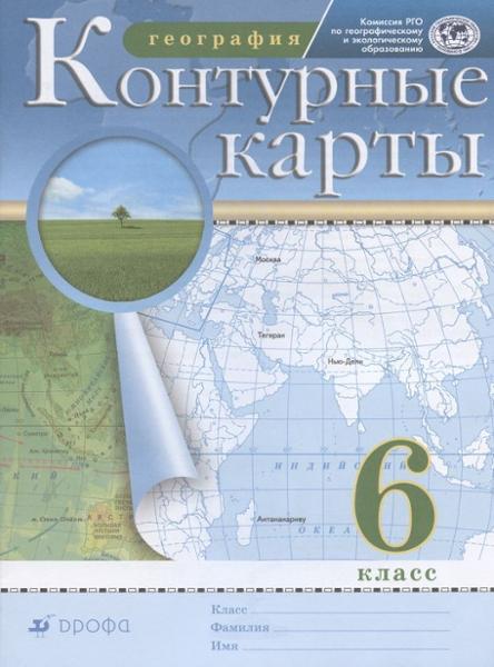 ГДЗ География 6 класс. Контурные карты. Курбский Н.А., Курчина С.В.