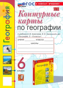 ГДЗ География 6 класс. Контурные карты. Карташева Т.А., Николина В.В., Павлова Е.С. ГДЗ География 6 класс. Контурные карты. Карташева Т.А., Николина В.В., Павлова Е.С.