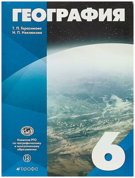 ГДЗ География 6 класс. Учебник. Герасимова Т.П., Неклюкова Н.П.
