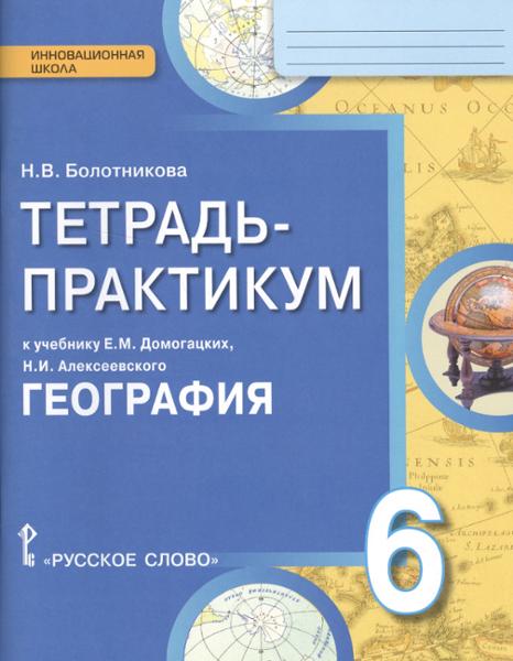 ГДЗ География 6 класс. Тетрадь-практикум. Болотникова Н.В. ГДЗ География 6 класс. Тетрадь-практикум. Болотникова Н.В.