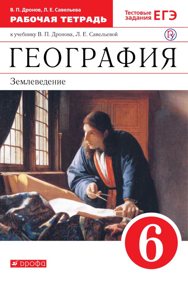 ГДЗ География 6 класс. Рабочая тетрадь. Дронов В.П., Савельева Л.Е.