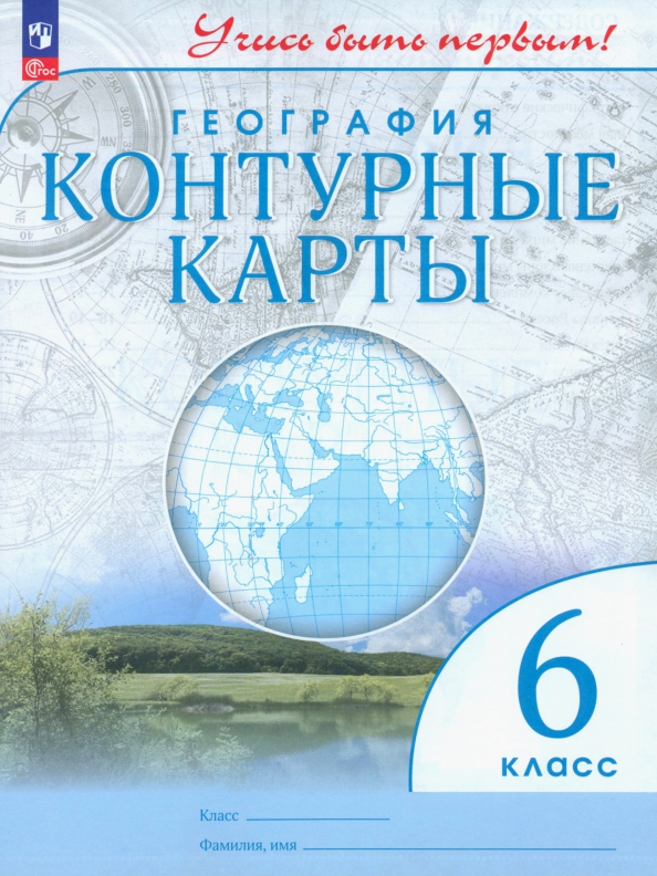 ГДЗ География 6 класс. Контурные карты. Румянцев А.В., Приваловский А.Н., Курбский Н.А., Дзидзигури М.Г. ГДЗ География 6 класс. Контурные карты. Румянцев А.В., Приваловский А.Н., Курбский Н.А., Дзидзигури М.Г.
