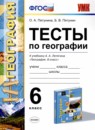 ГДЗ География 6 класс. Тесты. О.А. Пятунина, Б.В. Пятунин ГДЗ География 6 класс. Тесты. О.А. Пятунина, Б.В. Пятунин