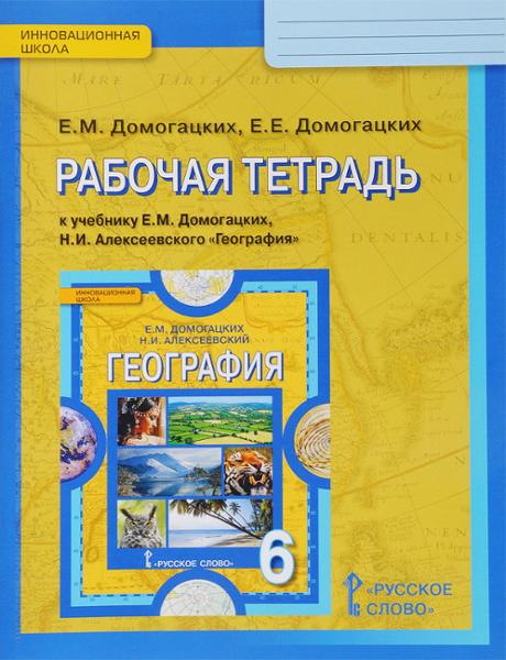 ГДЗ География 6 класс. Рабочая тетрадь. Домогацких Е.М., Домогацких Е.Е. ГДЗ География 6 класс. Рабочая тетрадь. Домогацких Е.М., Домогацких Е.Е.