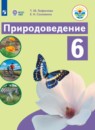 ГДЗ Природоведение 6 класс. Учебник. Лифанова Т.М., Соломина Е.Н. ГДЗ Природоведение 6 класс. Учебник. Лифанова Т.М., Соломина Е.Н.