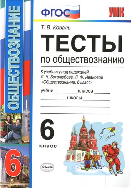 ГДЗ Обществознание 6 класс. Тесты. Т. В. Коваль ГДЗ Обществознание 6 класс. Тесты. Т. В. Коваль
