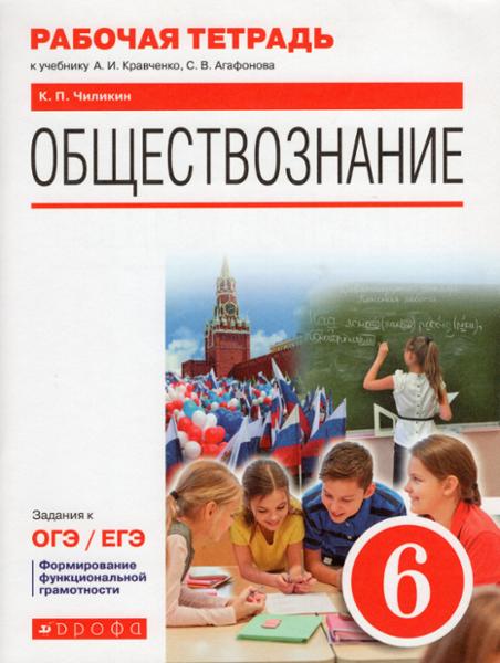 ГДЗ Обществознание 6 класс. Рабочая тетрадь. К.П. Чиликин