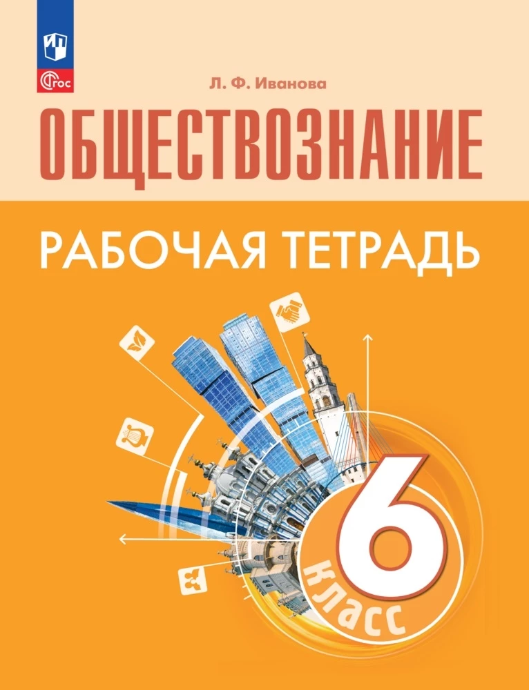 ГДЗ Обществознание 6 класс. Учебник. Л.Ф. Иванова ГДЗ Обществознание 6 класс. Учебник. Л.Ф. Иванова