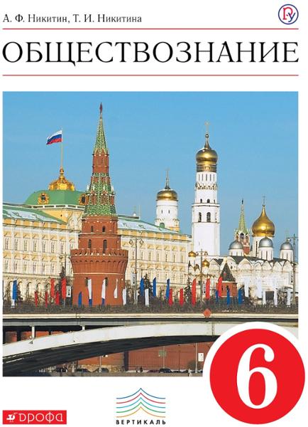 ГДЗ Обществознание 6 класс. Учебник. Никитин А.Ф., Никитина Т.И.