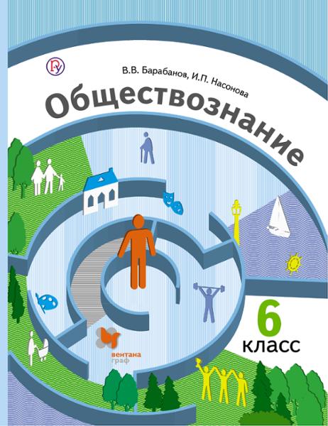 ГДЗ Обществознание 6 класс. Учебник. Барабанов В.В., Насонова И.П.