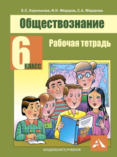 ГДЗ Обществознание 6 класс. Рабочая тетрадь. Королькова Е.С., Федоров И.Н., Федорова С.А.