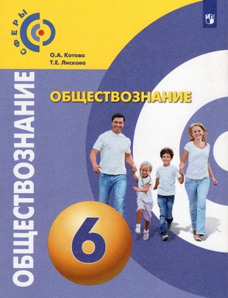 ГДЗ по Обществознанию 6 класс учебник Котова, Лискова | Казатель
