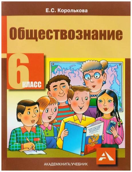 ГДЗ Обществознание 6 класс. Учебник. Королькова Е.С.