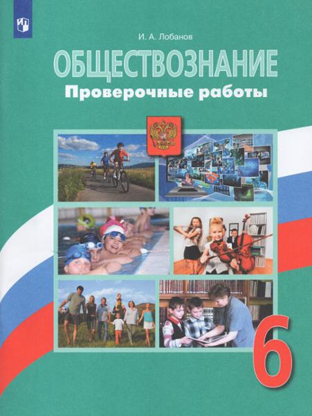 ГДЗ Обществознание 6 класс. Проверочные работы. И.А. Лобанов