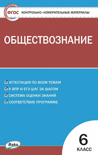 ГДЗ Обществознание 6 класс. Контрольно-измерительные материалы (КИМ). Поздеев А.В. ГДЗ Обществознание 6 класс. Контрольно-измерительные материалы (КИМ). Поздеев А.В.