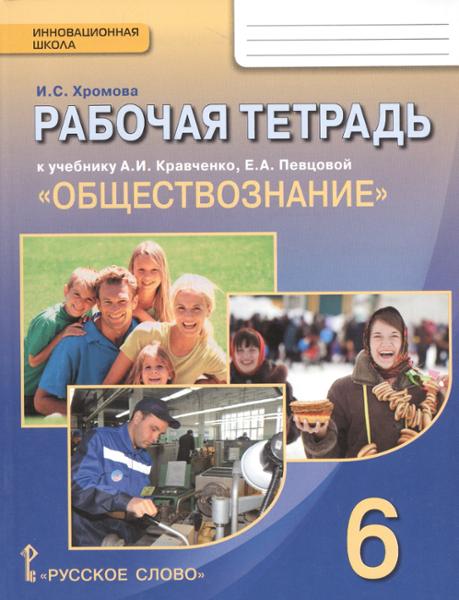 ГДЗ Обществознание 6 класс. Рабочая тетрадь. И.С. Хромова, А.И. Кравченко
