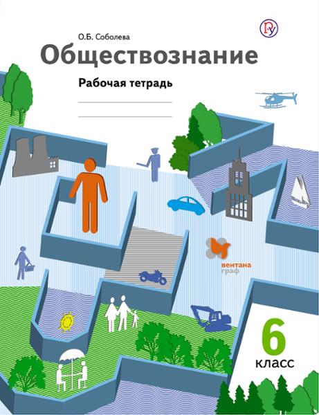ГДЗ Обществознание 6 класс. Рабочая тетрадь. Соболева О.Б.
