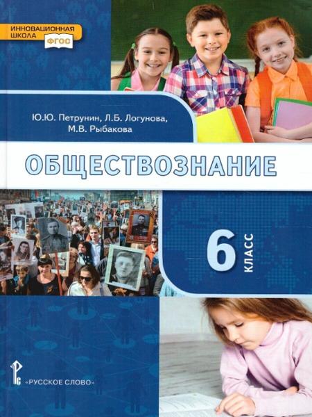 ГДЗ Обществознание 6 класс. Учебник. Петрунин Ю.Ю., Логунова Л.Б., Рыбакова М.В.