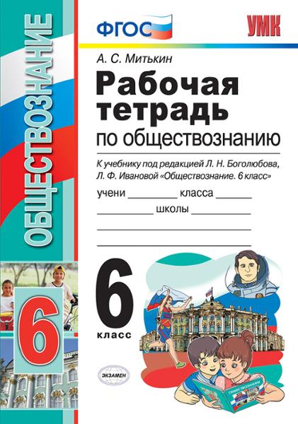 ГДЗ ГДЗ рабочая тетрадь по обществознанию за 6 класс Митькин, Боголюбов ФГОС ГДЗ ГДЗ рабочая тетрадь по обществознанию за 6 класс Митькин, Боголюбов ФГОС