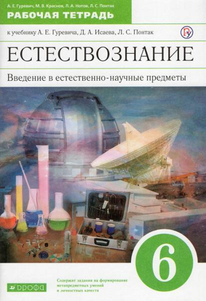 ГДЗ Естествознание 6 класс. Рабочая тетрадь. А.Е. Гуревич, М.В. Красно, Л.А. Нотов, Л.С. Понтак ГДЗ Естествознание 6 класс. Рабочая тетрадь. А.Е. Гуревич, М.В. Красно, Л.А. Нотов, Л.С. Понтак